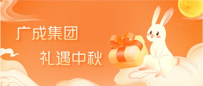 禮遇中秋，月來(lái)月好-廣成集團(tuán)為全體員工發(fā)放中秋福利！