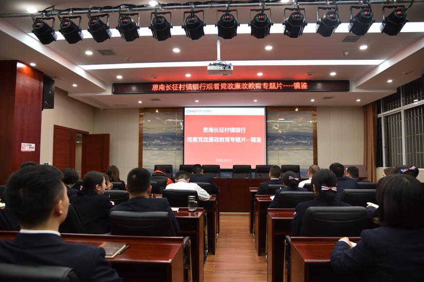 思南長征村鎮(zhèn)銀行組織觀看黨政廉政教育宣傳片《鏡鑒》
