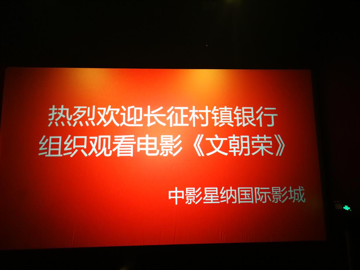 思南長征村鎮(zhèn)銀行組織觀看電影《文朝榮》
