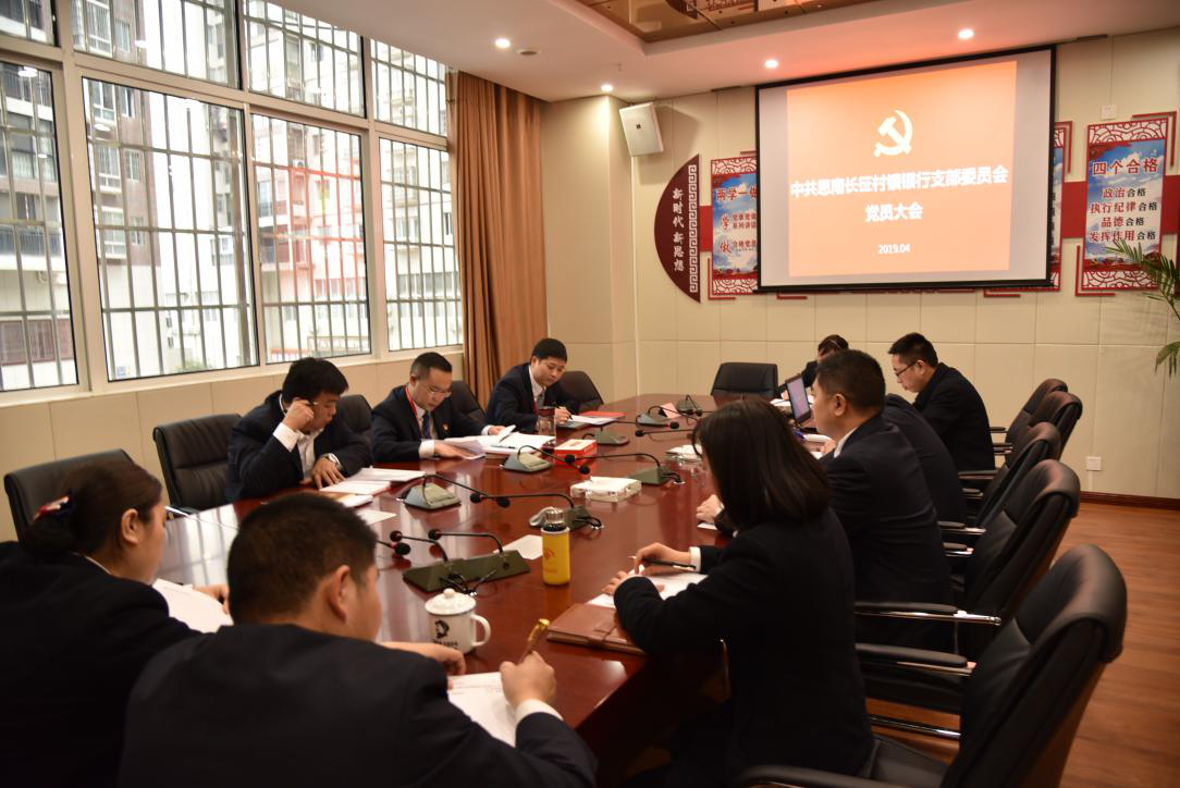 中共思南長征村鎮(zhèn)銀行支部委員會黨員大會圓滿召開