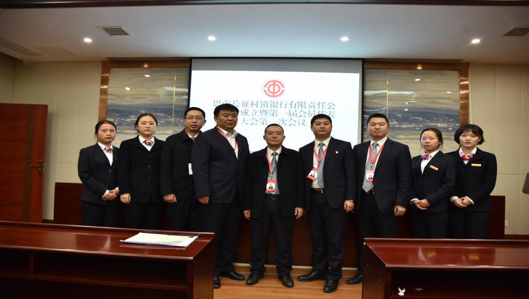 思南長征村鎮(zhèn)銀行有限責(zé)任公司工會成立暨第一屆會員代表大會第一次會議圓滿召開