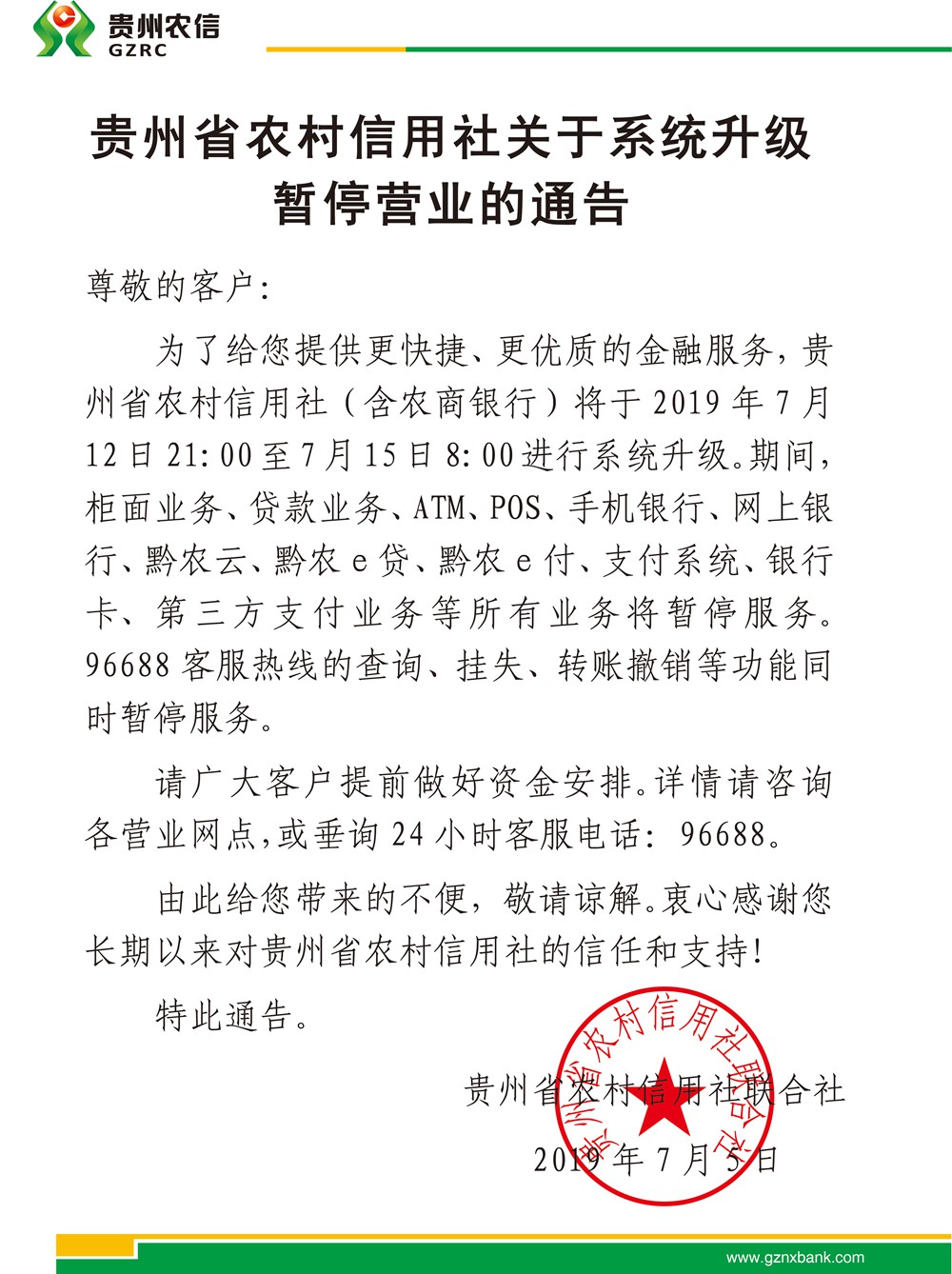 關(guān)于系統(tǒng)升級(jí)暫停營業(yè)的通告