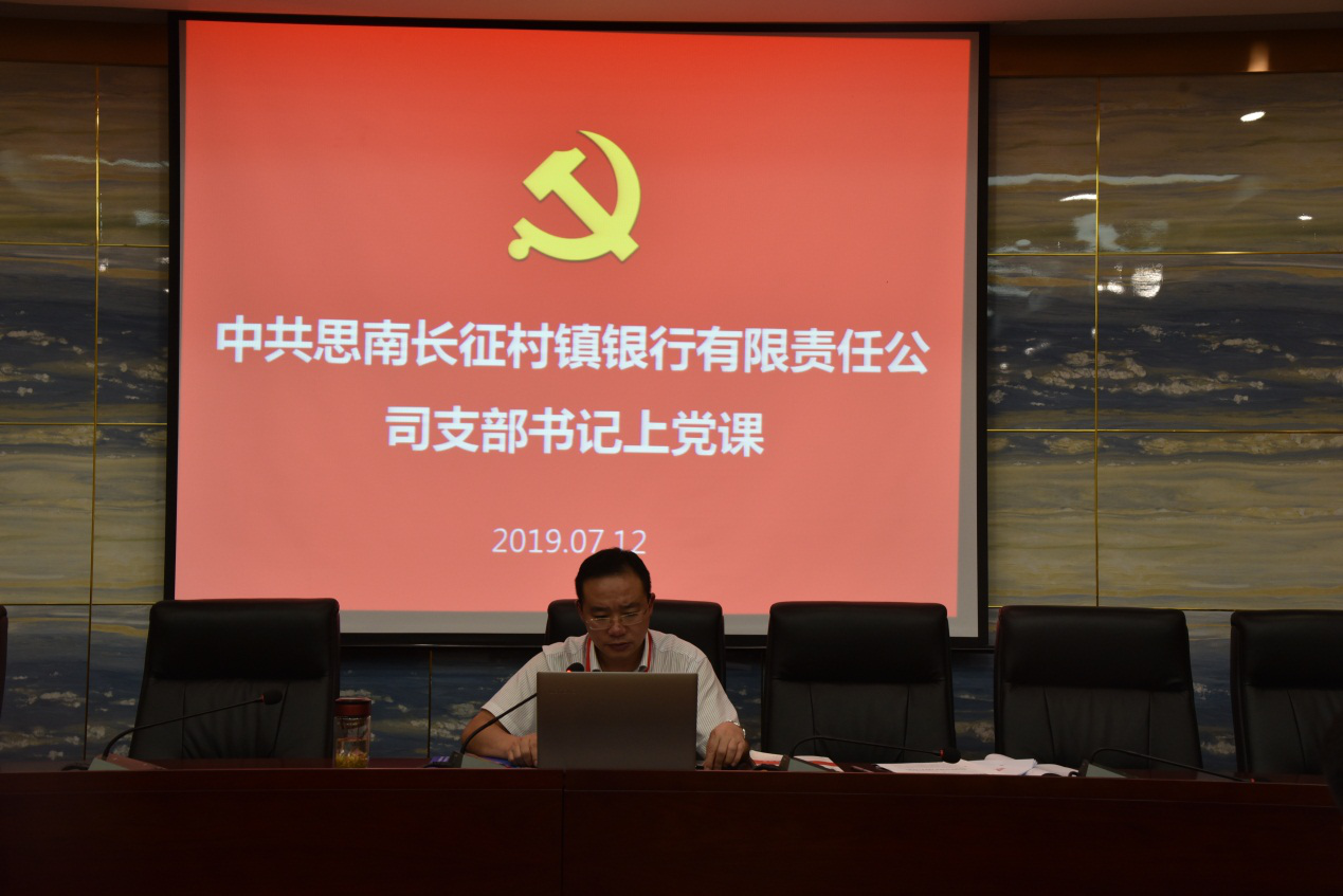 思南長征村鎮(zhèn)銀行支部書記上黨課