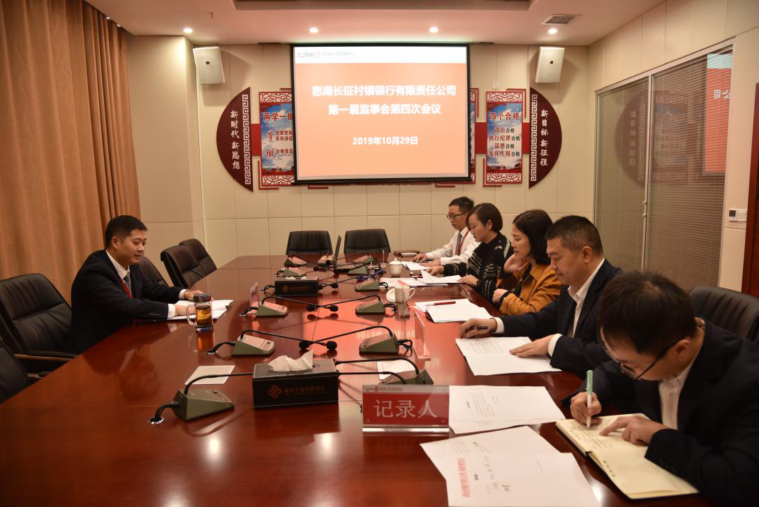 思南長(zhǎng)征村鎮(zhèn)銀行第一屆監(jiān)事會(huì)第四次會(huì)議圓滿召開(kāi)