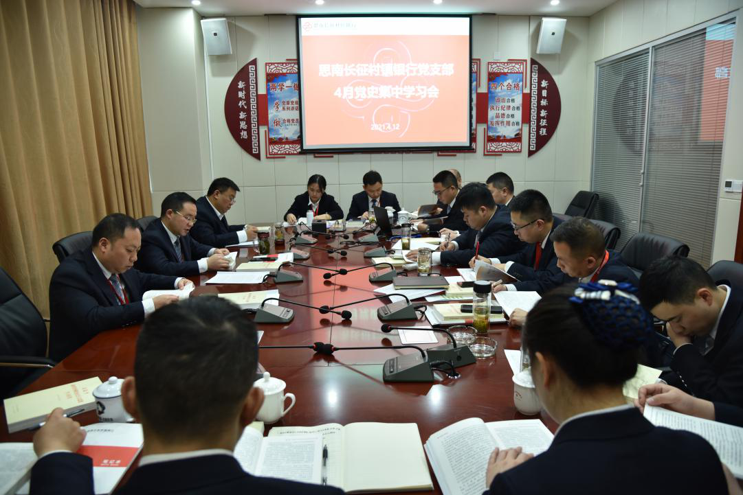 思南長(zhǎng)征村鎮(zhèn)銀行黨支部組織召開(kāi) “黨史”集中學(xué)習(xí)會(huì)