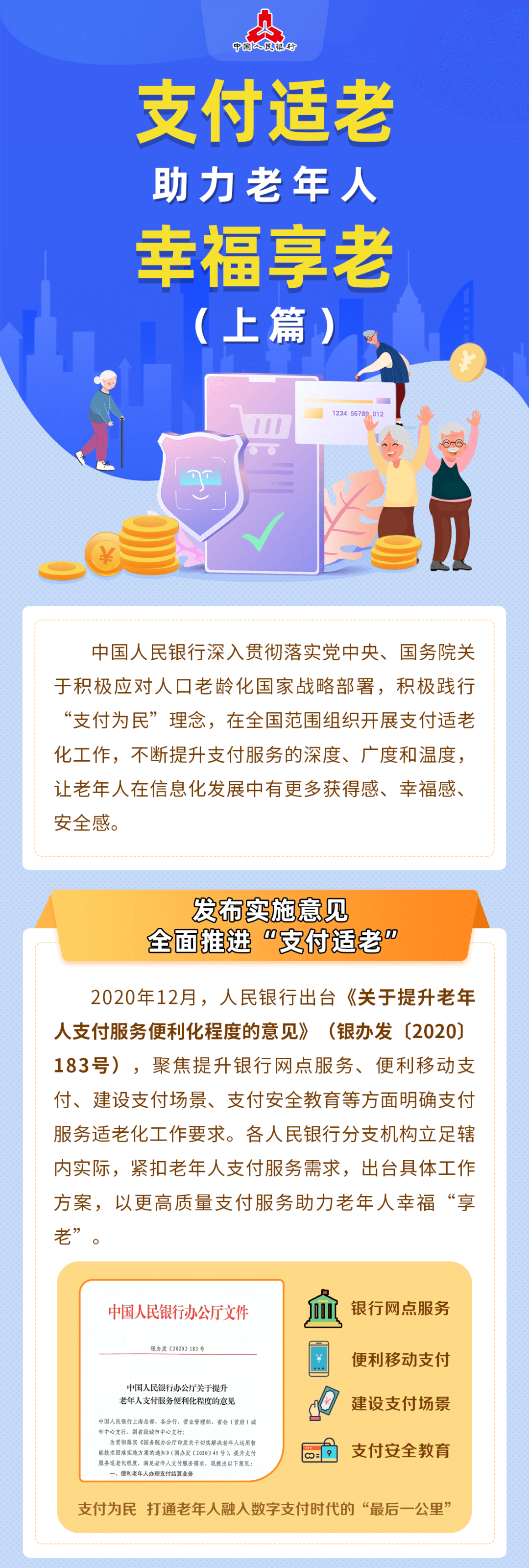 支付適老助力老年人幸福享老（上篇）