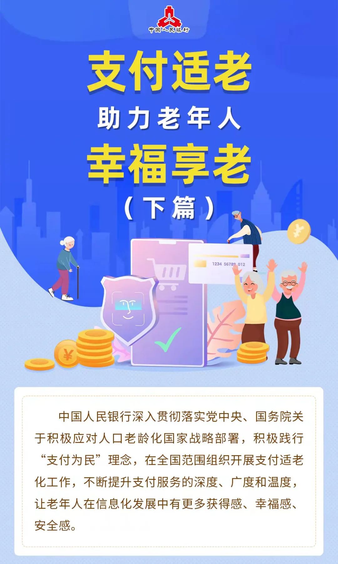 支付適老助力老年人幸福享老（下篇）