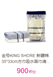 金號KING SHORE 新疆棉35*33cm方巾吸水面巾清然系列HY6118