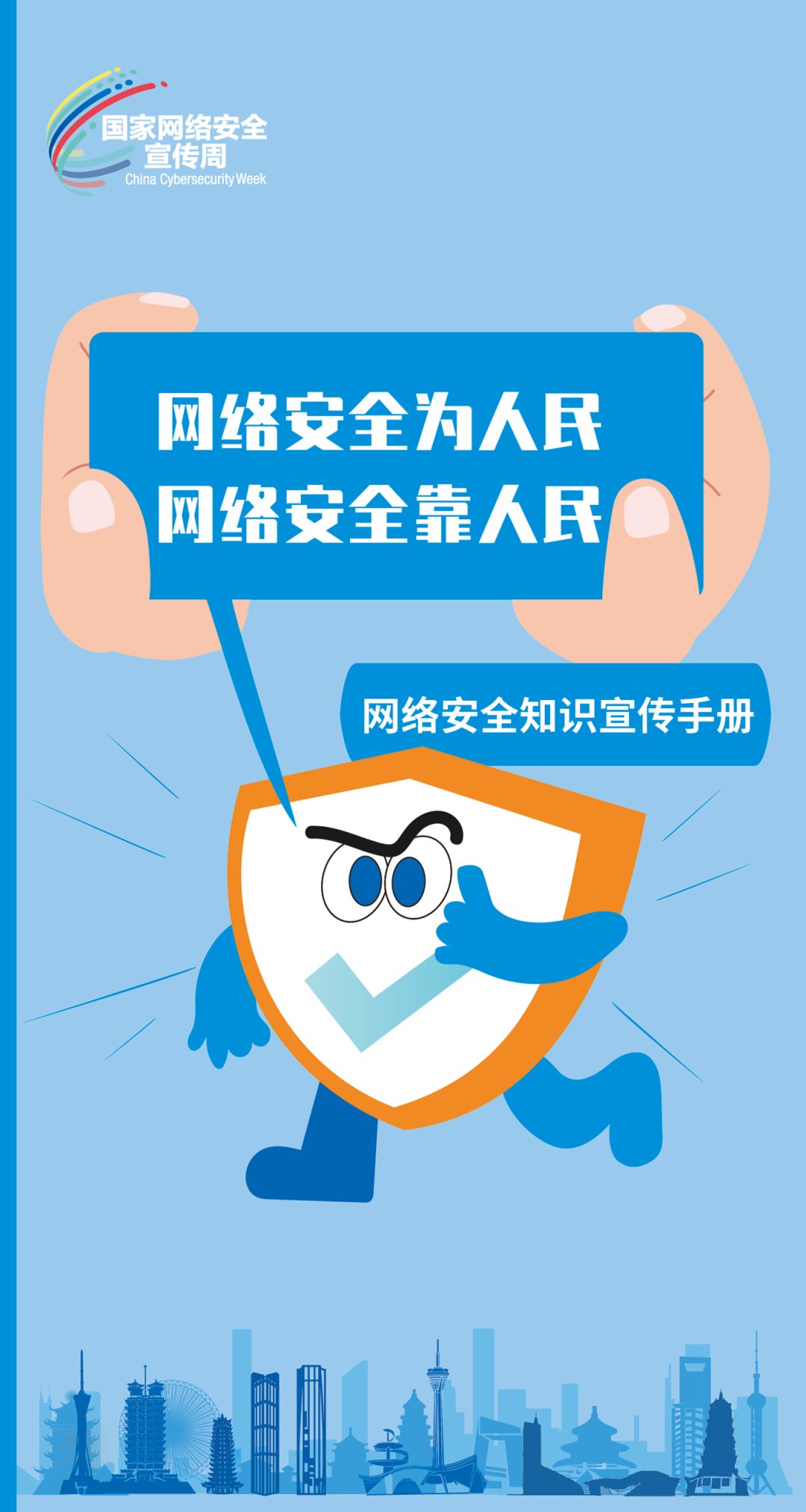 國家網(wǎng)絡(luò)安全宣傳周｜網(wǎng)絡(luò)安全為人民 網(wǎng)絡(luò)安全靠人民
