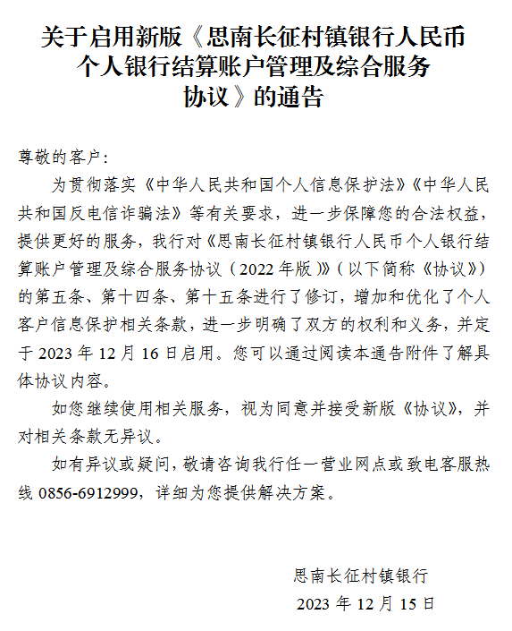 啟用新版《人民幣個人銀行結(jié)算賬戶管理及綜合服務(wù)協(xié)議》的通告